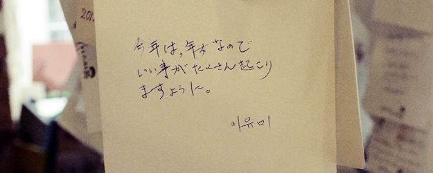日本人が書いた願い事。名前は韓国語で書いたんですね～。イ・ユミ？