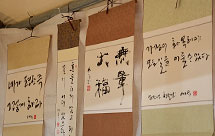 韓国伝統の書芸